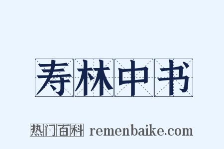 寿林中书是什么意思的图片
